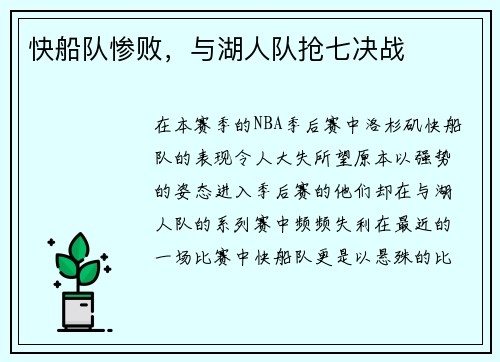 快船队惨败，与湖人队抢七决战