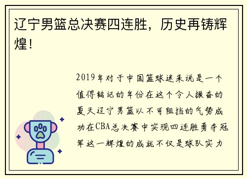 辽宁男篮总决赛四连胜，历史再铸辉煌！