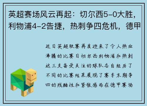 英超赛场风云再起：切尔西5-0大胜，利物浦4-2告捷，热刺争四危机，德甲勒沃库森5-1疯狂表现