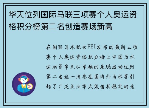 华天位列国际马联三项赛个人奥运资格积分榜第二名创造赛场新高