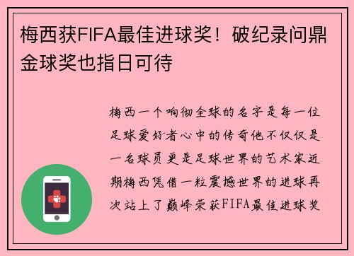 梅西获FIFA最佳进球奖！破纪录问鼎金球奖也指日可待