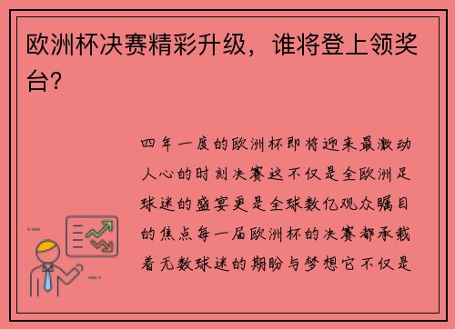 欧洲杯决赛精彩升级，谁将登上领奖台？