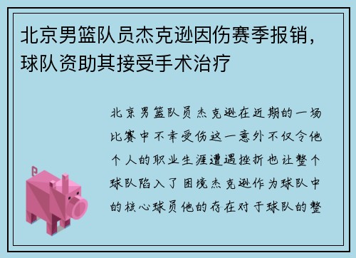 北京男篮队员杰克逊因伤赛季报销，球队资助其接受手术治疗