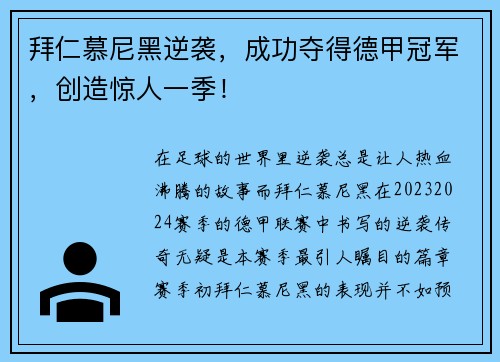 拜仁慕尼黑逆袭，成功夺得德甲冠军，创造惊人一季！