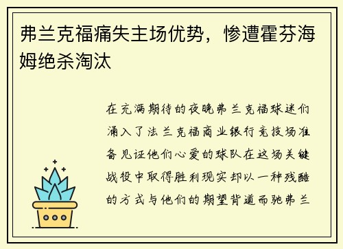 弗兰克福痛失主场优势，惨遭霍芬海姆绝杀淘汰