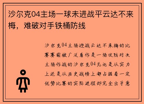 沙尔克04主场一球未进战平云达不来梅，难破对手铁桶防线