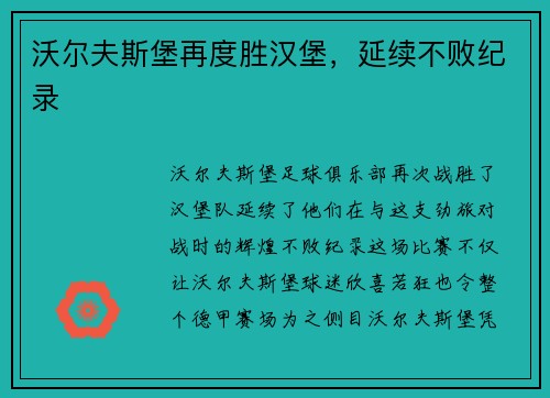 沃尔夫斯堡再度胜汉堡，延续不败纪录