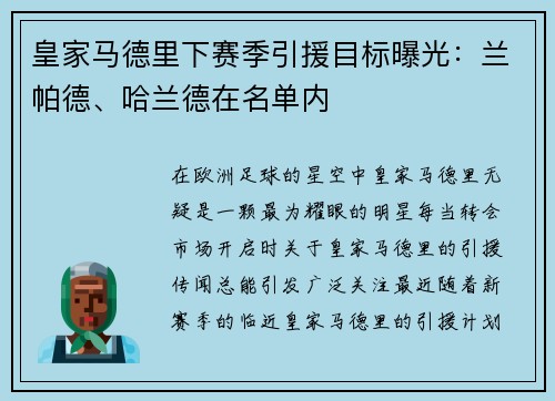 皇家马德里下赛季引援目标曝光：兰帕德、哈兰德在名单内