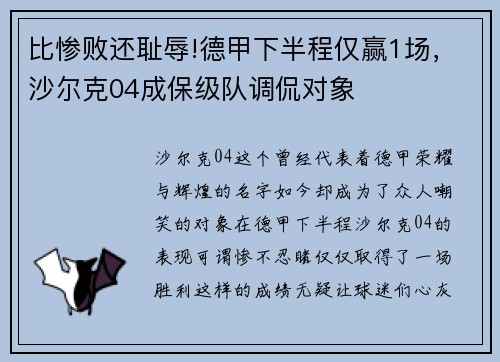 比惨败还耻辱!德甲下半程仅赢1场，沙尔克04成保级队调侃对象