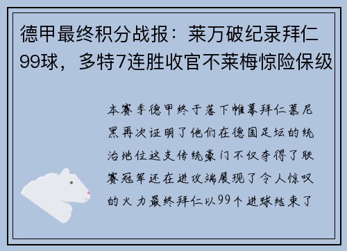 德甲最终积分战报：莱万破纪录拜仁99球，多特7连胜收官不莱梅惊险保级