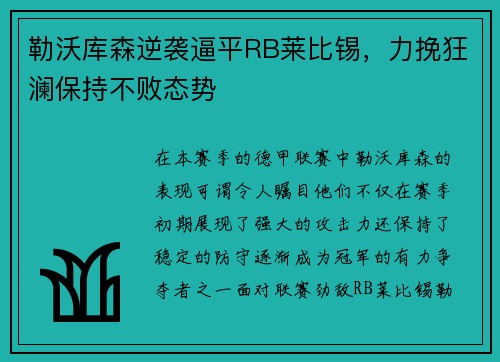 勒沃库森逆袭逼平RB莱比锡，力挽狂澜保持不败态势