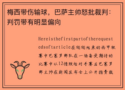 梅西带伤输球，巴萨主帅怒批裁判：判罚带有明显偏向