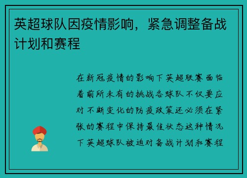 英超球队因疫情影响，紧急调整备战计划和赛程