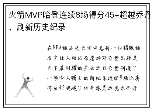 火箭MVP哈登连续8场得分45+超越乔丹，刷新历史纪录