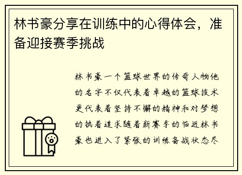 林书豪分享在训练中的心得体会，准备迎接赛季挑战