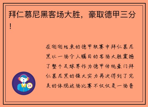 拜仁慕尼黑客场大胜，豪取德甲三分！