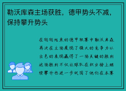 勒沃库森主场获胜，德甲势头不减，保持攀升势头