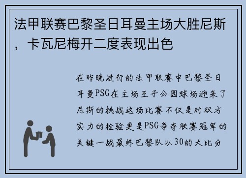 法甲联赛巴黎圣日耳曼主场大胜尼斯，卡瓦尼梅开二度表现出色