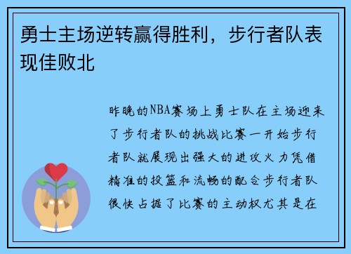 勇士主场逆转赢得胜利，步行者队表现佳败北