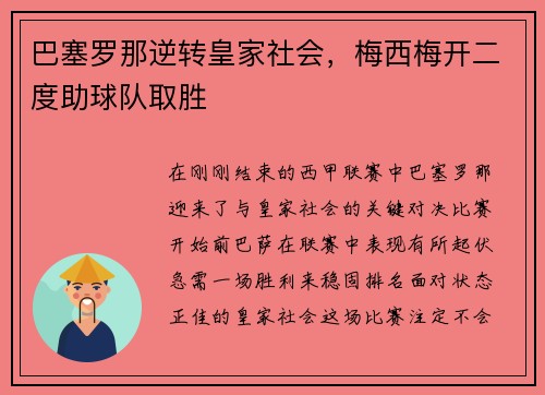 巴塞罗那逆转皇家社会，梅西梅开二度助球队取胜