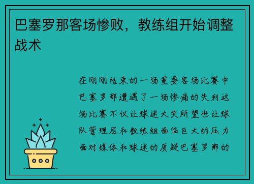 巴塞罗那客场惨败，教练组开始调整战术