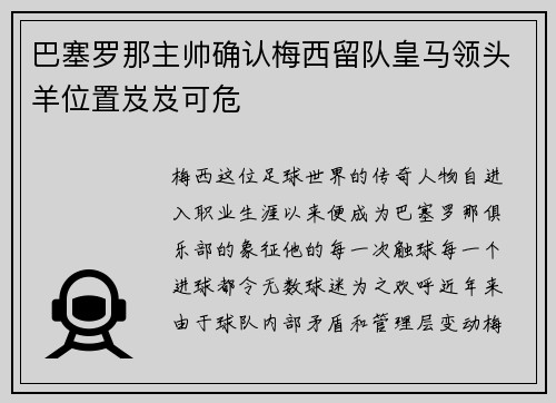 巴塞罗那主帅确认梅西留队皇马领头羊位置岌岌可危