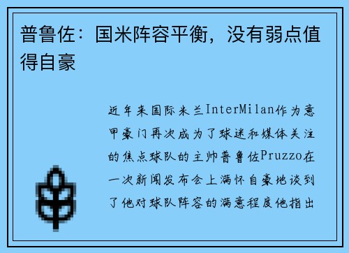 普鲁佐：国米阵容平衡，没有弱点值得自豪