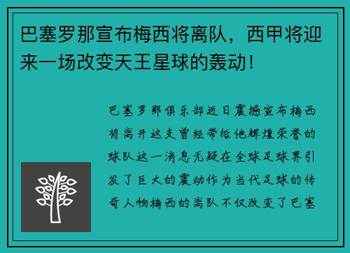 巴塞罗那宣布梅西将离队，西甲将迎来一场改变天王星球的轰动！