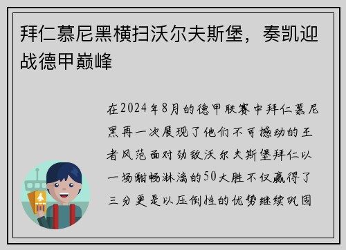 拜仁慕尼黑横扫沃尔夫斯堡，奏凯迎战德甲巅峰