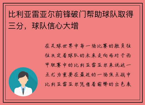 比利亚雷亚尔前锋破门帮助球队取得三分，球队信心大增