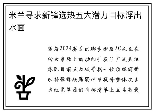 米兰寻求新锋选热五大潜力目标浮出水面