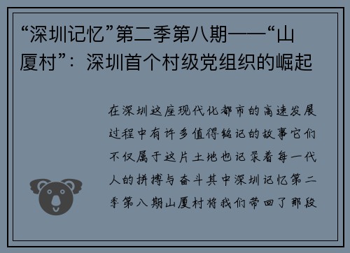 “深圳记忆”第二季第八期——“山厦村”：深圳首个村级党组织的崛起与传承