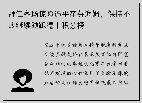 拜仁客场惊险逼平霍芬海姆，保持不败继续领跑德甲积分榜