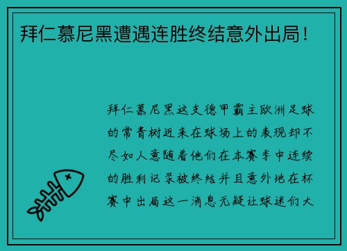 拜仁慕尼黑遭遇连胜终结意外出局！