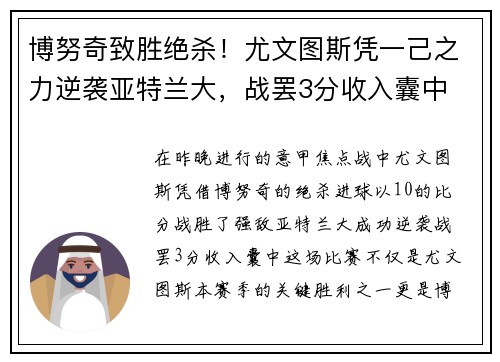 博努奇致胜绝杀！尤文图斯凭一己之力逆袭亚特兰大，战罢3分收入囊中