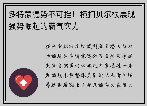 多特蒙德势不可挡！横扫贝尔根展现强势崛起的霸气实力