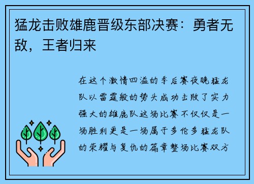 猛龙击败雄鹿晋级东部决赛：勇者无敌，王者归来