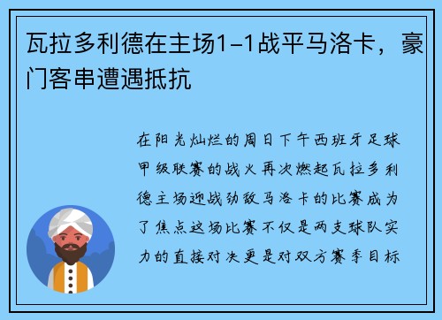 瓦拉多利德在主场1-1战平马洛卡，豪门客串遭遇抵抗