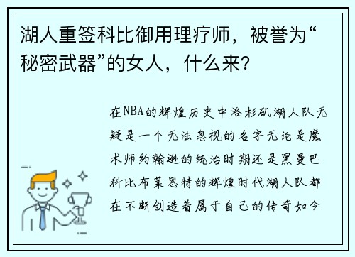 湖人重签科比御用理疗师，被誉为“秘密武器”的女人，什么来？