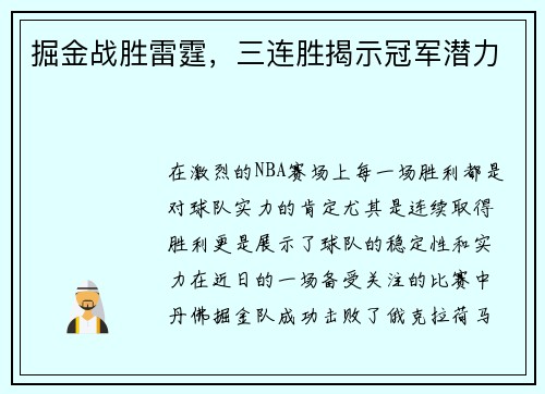 掘金战胜雷霆，三连胜揭示冠军潜力