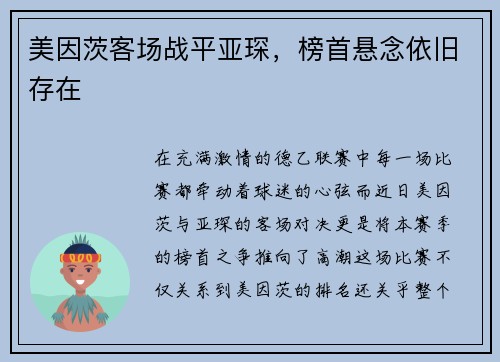 美因茨客场战平亚琛，榜首悬念依旧存在