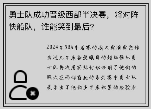 勇士队成功晋级西部半决赛，将对阵快船队，谁能笑到最后？