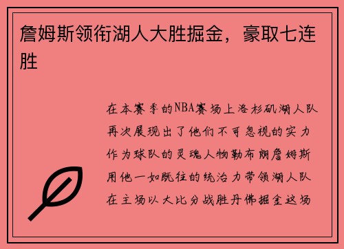 詹姆斯领衔湖人大胜掘金，豪取七连胜