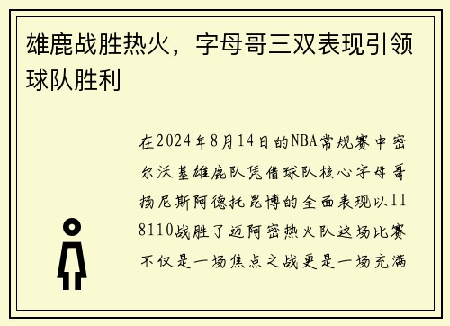 雄鹿战胜热火，字母哥三双表现引领球队胜利