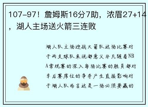 107-97！詹姆斯16分7助，浓眉27+14，湖人主场送火箭三连败