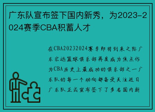 广东队宣布签下国内新秀，为2023-2024赛季CBA积蓄人才