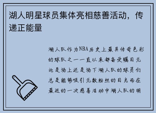 湖人明星球员集体亮相慈善活动，传递正能量