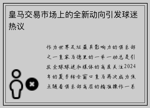 皇马交易市场上的全新动向引发球迷热议