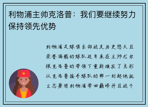 利物浦主帅克洛普：我们要继续努力保持领先优势