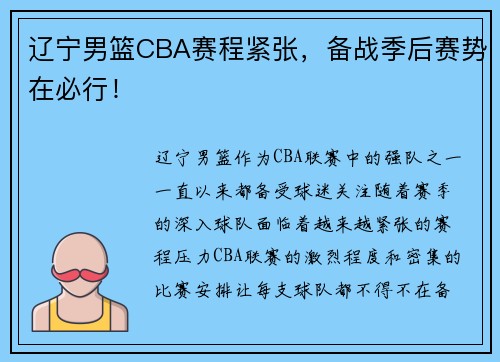 辽宁男篮CBA赛程紧张，备战季后赛势在必行！